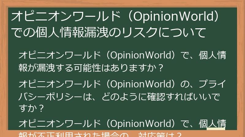 オピニオンワールド（OpinionWorld）での個人情報漏洩のリスクについて