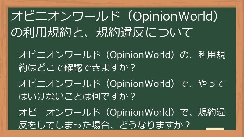 オピニオンワールド（OpinionWorld）の利用規約と、規約違反について
