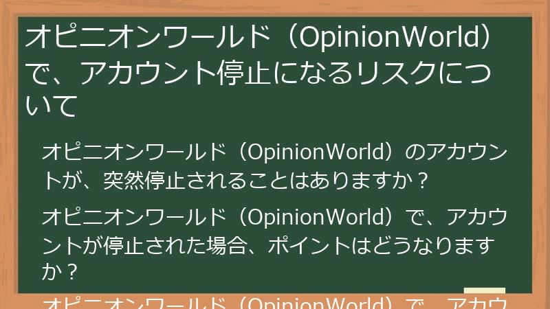 オピニオンワールド（OpinionWorld）で、アカウント停止になるリスクについて