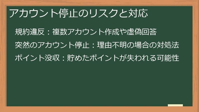 アカウント停止のリスクと対応