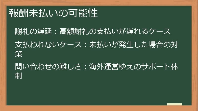 報酬未払いの可能性