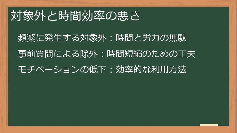 対象外と時間効率の悪さ