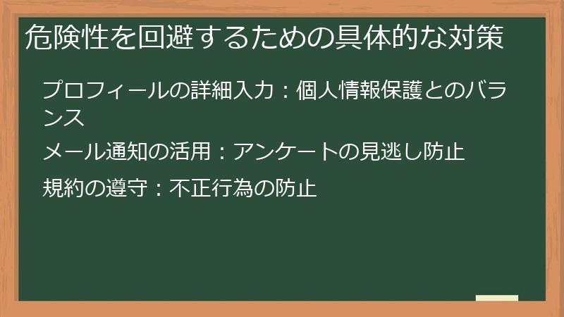 危険性を回避するための具体的な対策