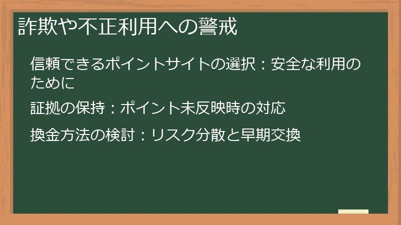 詐欺や不正利用への警戒