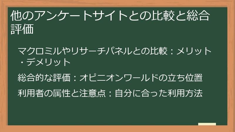 他のアンケートサイトとの比較と総合評価