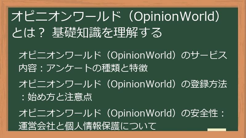 オピニオンワールド（OpinionWorld）とは？ 基礎知識を理解する