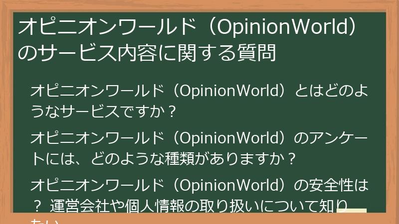 オピニオンワールド（OpinionWorld）のサービス内容に関する質問