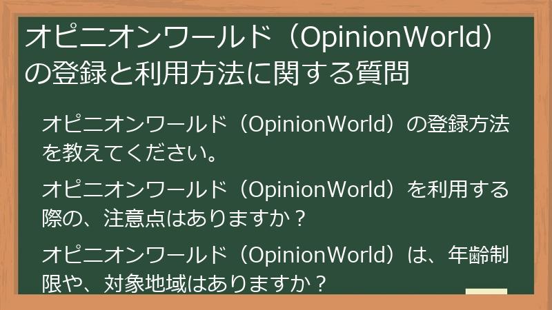 オピニオンワールド（OpinionWorld）の登録と利用方法に関する質問