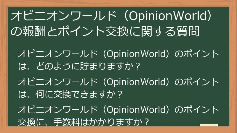 オピニオンワールド（OpinionWorld）の報酬とポイント交換に関する質問