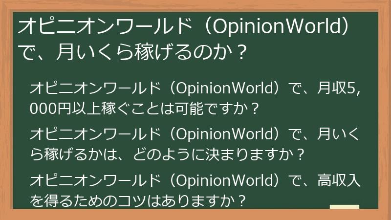 オピニオンワールド（OpinionWorld）で、月いくら稼げるのか？