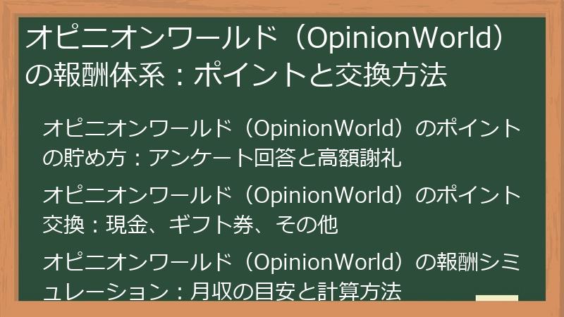 オピニオンワールド（OpinionWorld）の報酬体系：ポイントと交換方法