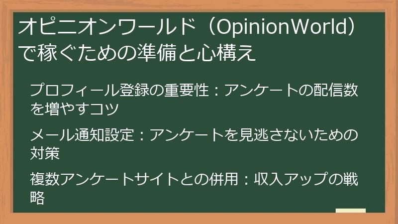 オピニオンワールド（OpinionWorld）で稼ぐための準備と心構え