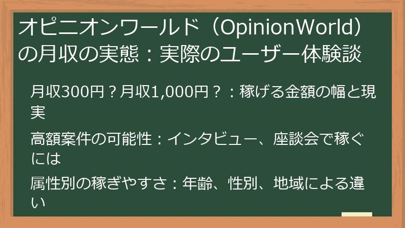 オピニオンワールド（OpinionWorld）の月収の実態：実際のユーザー体験談