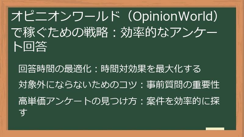 オピニオンワールド（OpinionWorld）で稼ぐための戦略：効率的なアンケート回答