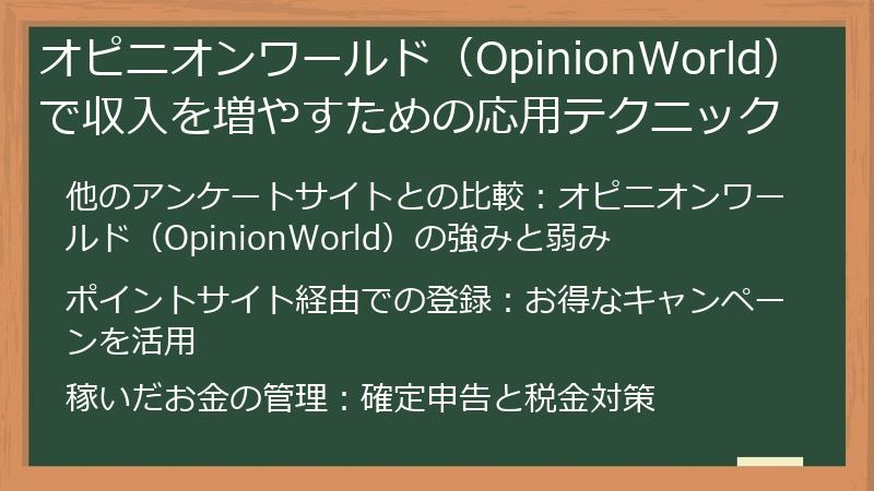 オピニオンワールド（OpinionWorld）で収入を増やすための応用テクニック