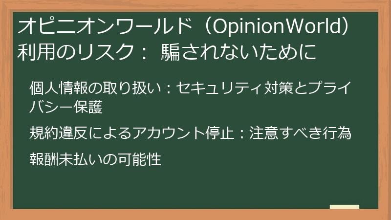 オピニオンワールド（OpinionWorld）利用のリスク： 騙されないために