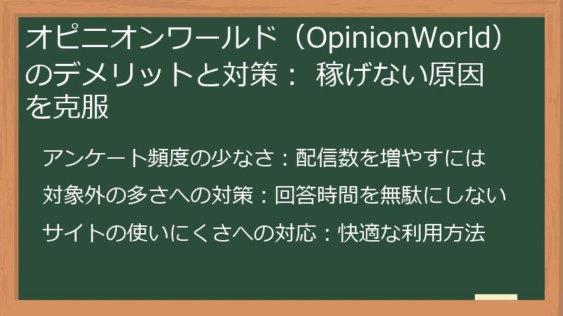 オピニオンワールド（OpinionWorld）のデメリットと対策： 稼げない原因を克服