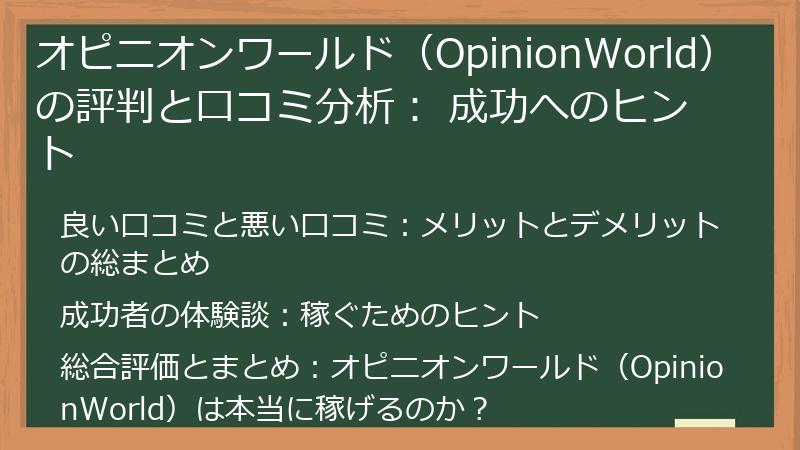 オピニオンワールド（OpinionWorld）の評判と口コミ分析： 成功へのヒント