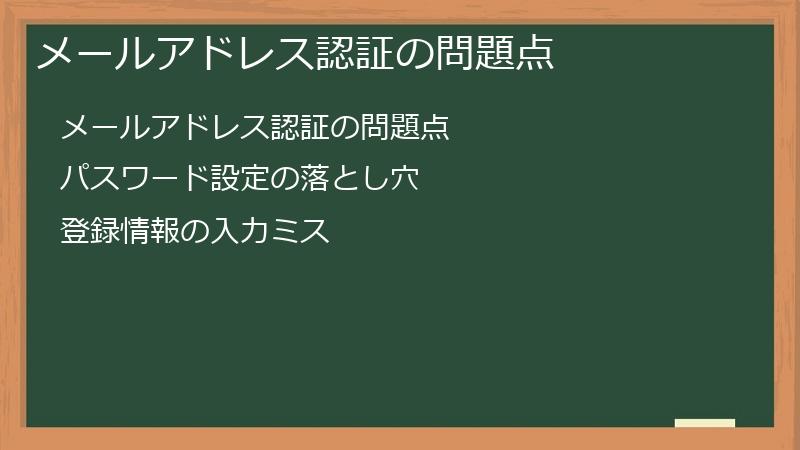 メールアドレス認証の問題点