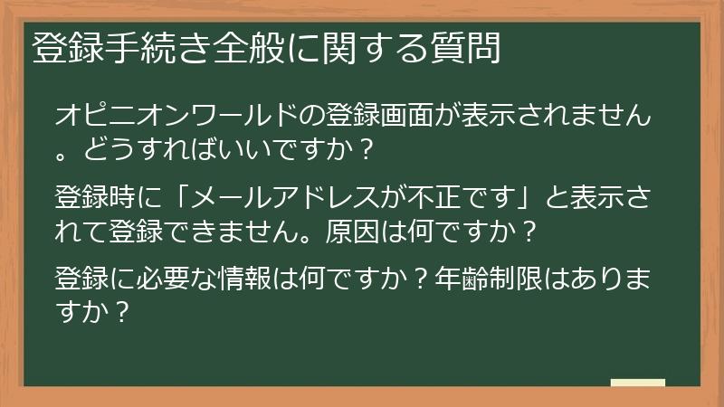 登録手続き全般に関する質問