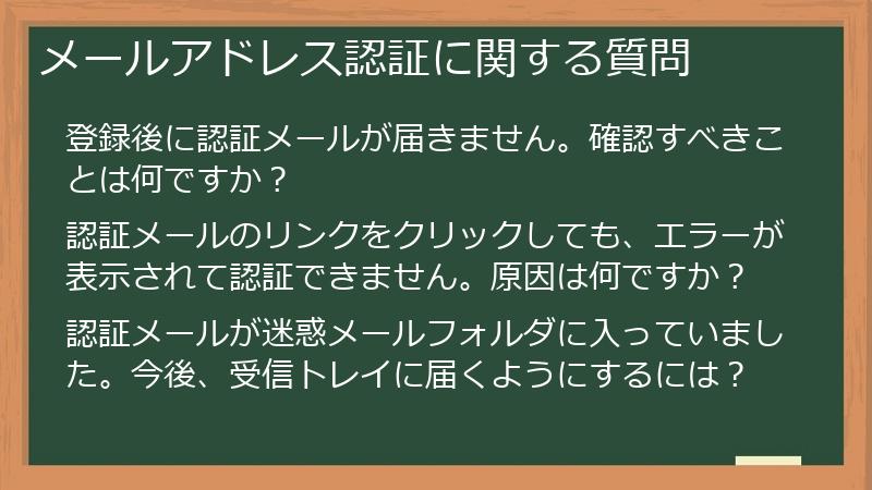 メールアドレス認証に関する質問
