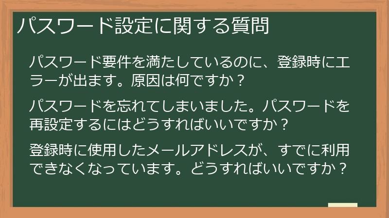 パスワード設定に関する質問