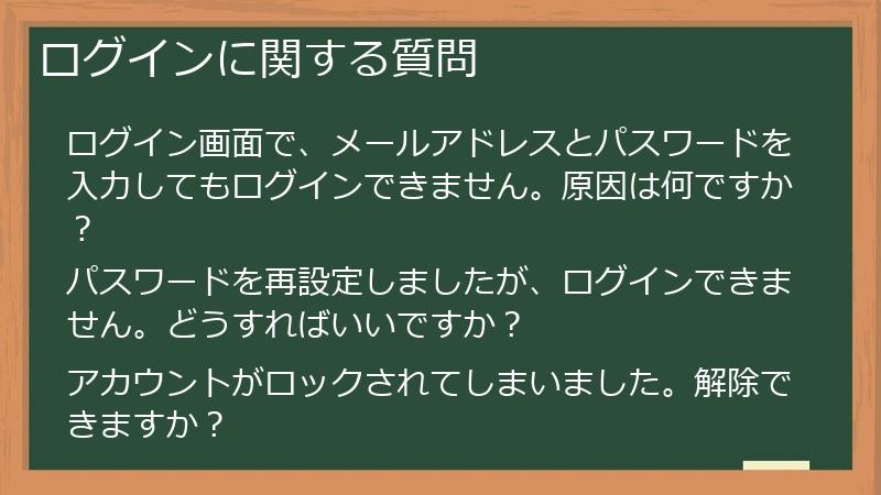 ログインに関する質問