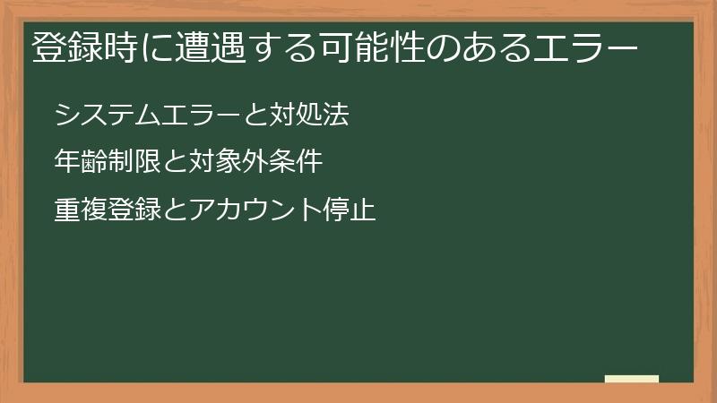 登録時に遭遇する可能性のあるエラー