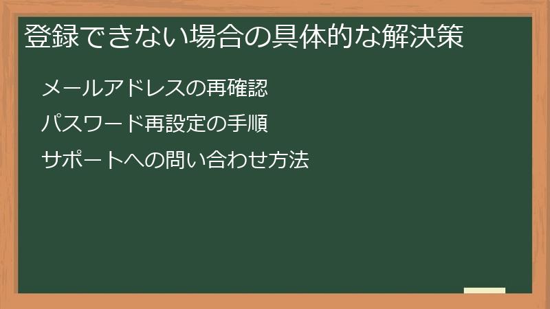 登録できない場合の具体的な解決策