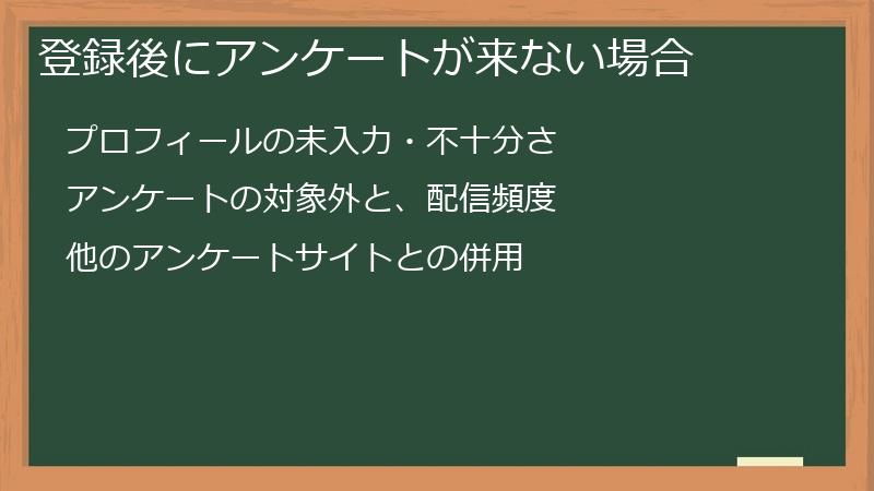 登録後にアンケートが来ない場合