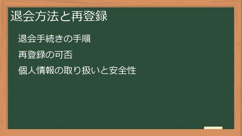 退会方法と再登録