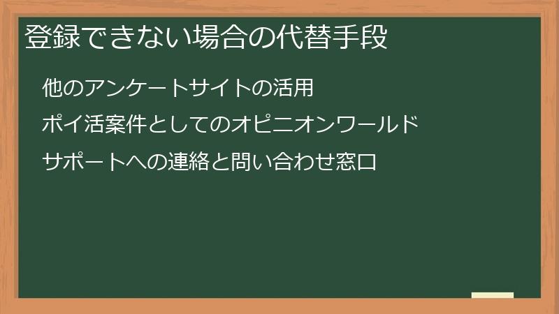 登録できない場合の代替手段