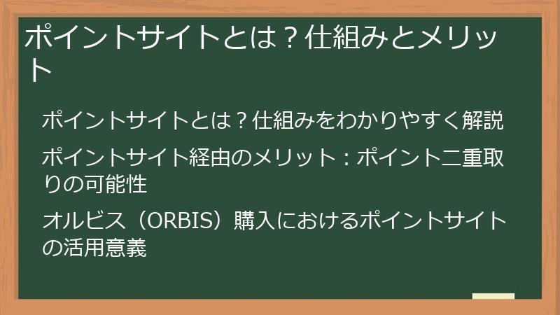 ポイントサイトとは？仕組みとメリット