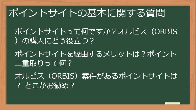 ポイントサイトの基本に関する質問