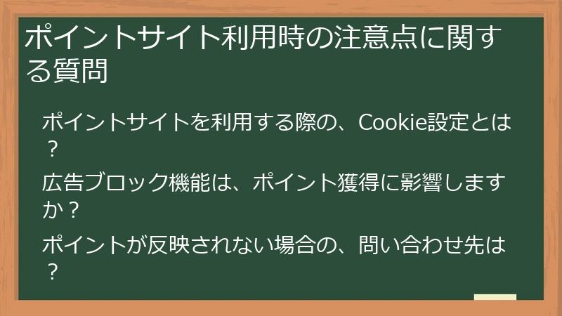 ポイントサイト利用時の注意点に関する質問