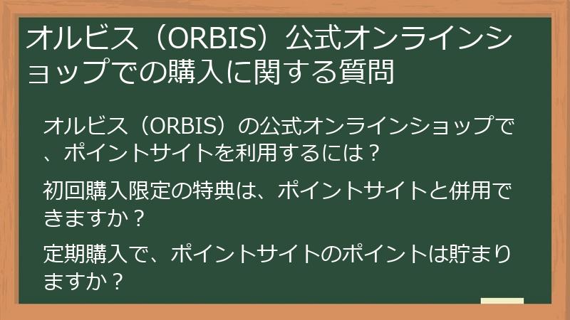 オルビス（ORBIS）公式オンラインショップでの購入に関する質問