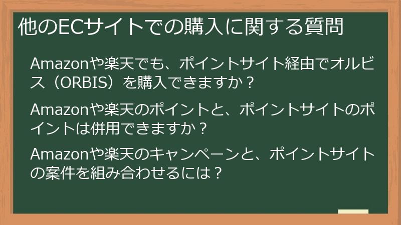 他のECサイトでの購入に関する質問