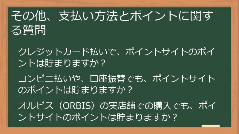 その他、支払い方法とポイントに関する質問