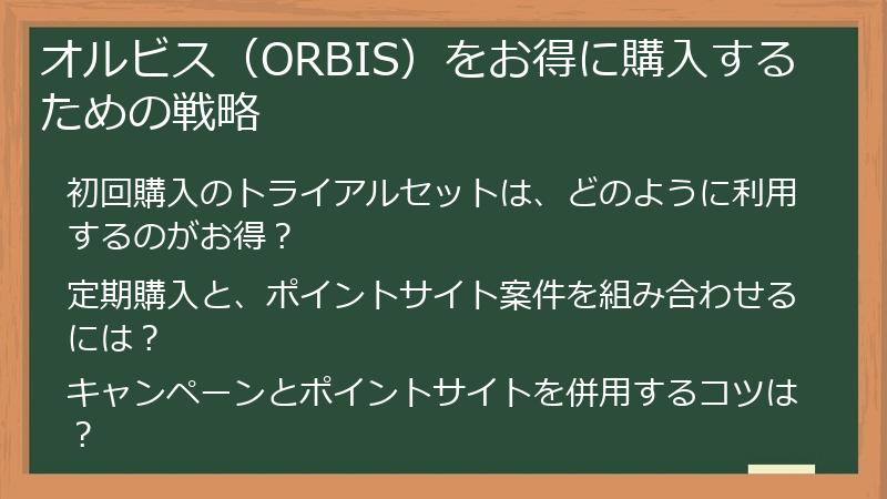 オルビス（ORBIS）をお得に購入するための戦略