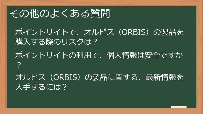 その他のよくある質問