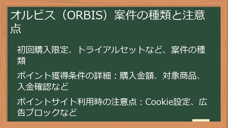 オルビス（ORBIS）案件の種類と注意点