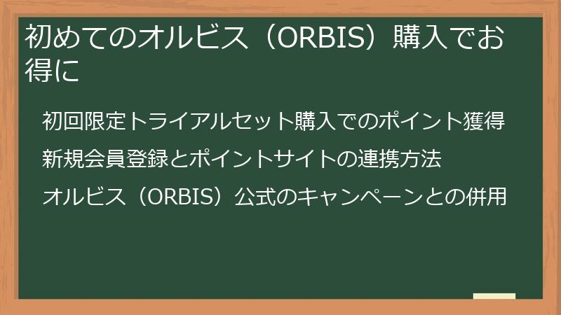 初めてのオルビス（ORBIS）購入でお得に