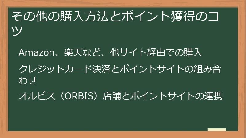 その他の購入方法とポイント獲得のコツ