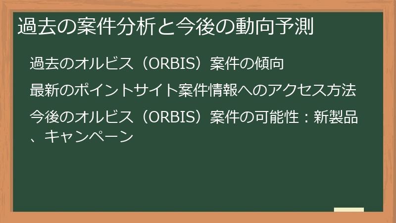 過去の案件分析と今後の動向予測