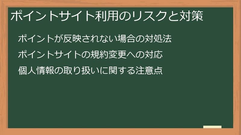 ポイントサイト利用のリスクと対策