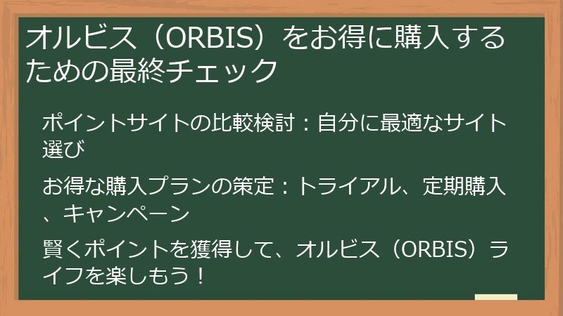 オルビス（ORBIS）をお得に購入するための最終チェック