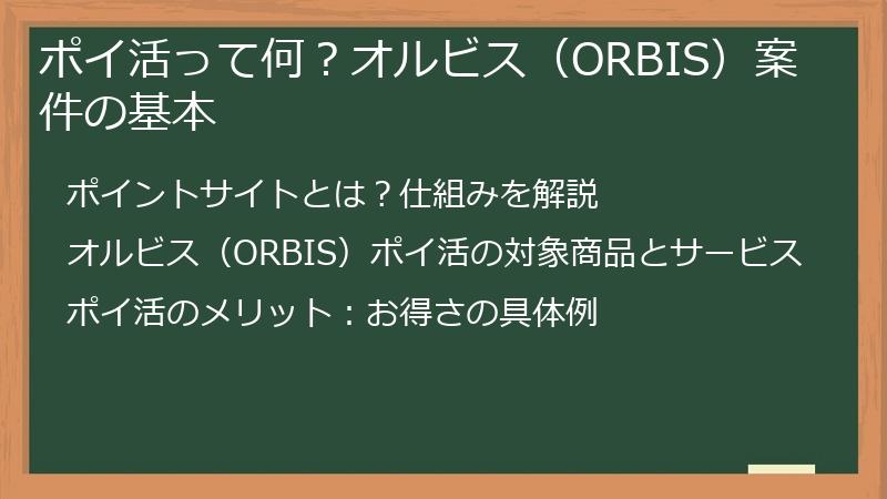 ポイ活って何？オルビス（ORBIS）案件の基本