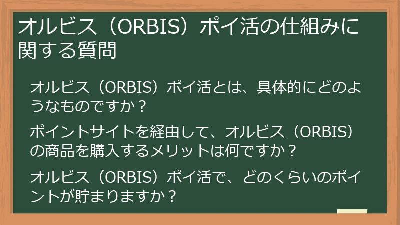 オルビス（ORBIS）ポイ活の仕組みに関する質問