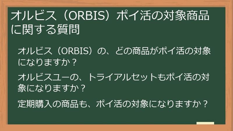 オルビス（ORBIS）ポイ活の対象商品に関する質問