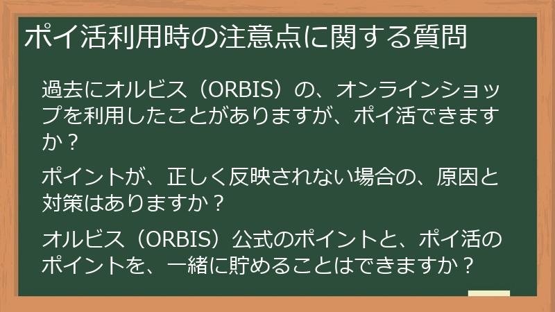 ポイ活利用時の注意点に関する質問